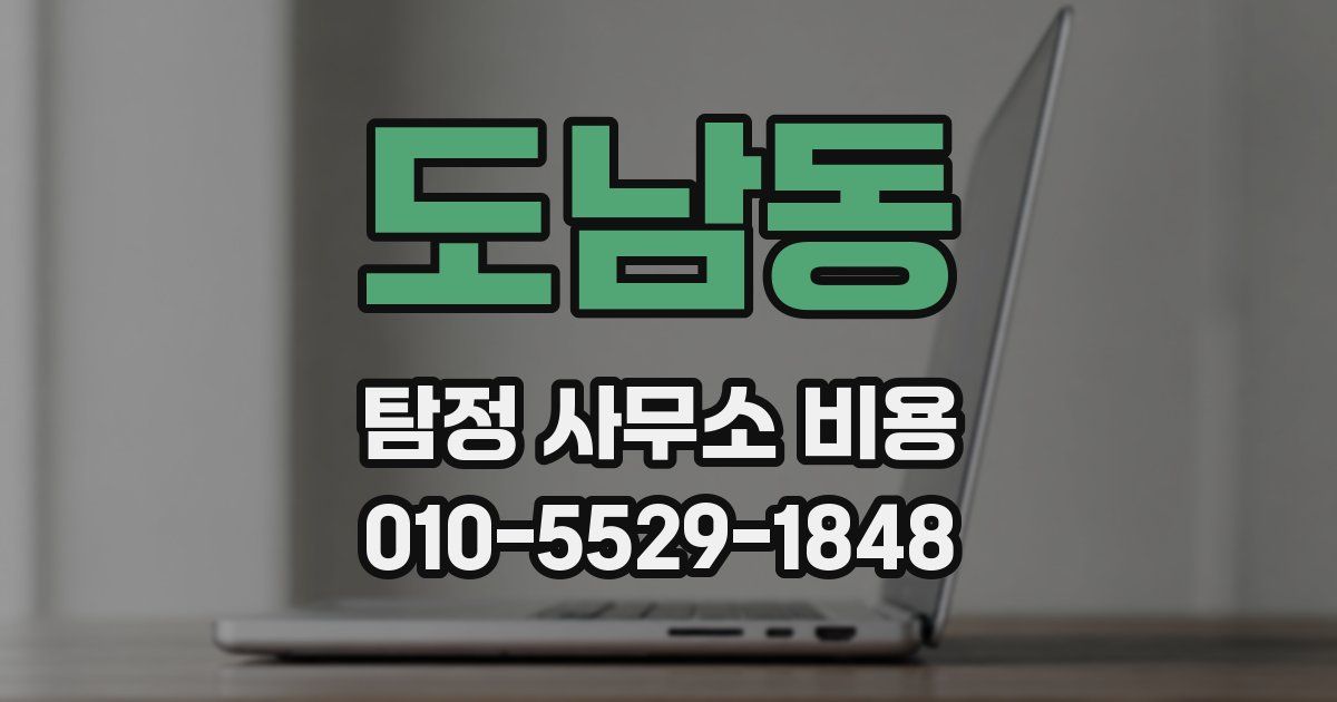 도남동 탐정 사무소 비용