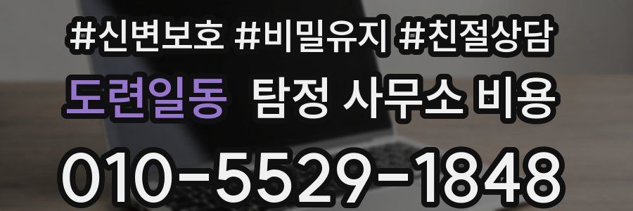 도련일동 탐정 사무소 비용