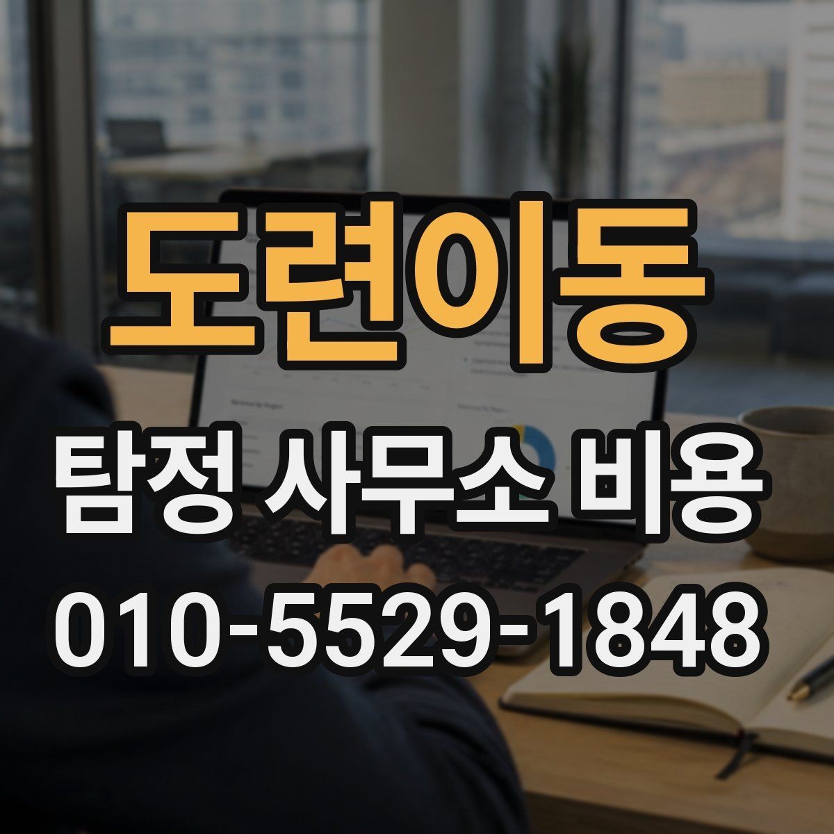 도련이동 탐정 사무소 비용 산정 시 포함되는 항목들