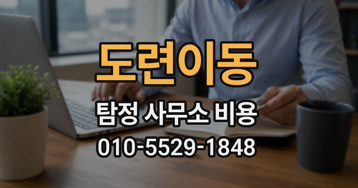 도련이동 탐정 사무소 비용