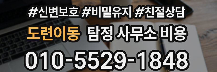도련이동 탐정 사무소 비용