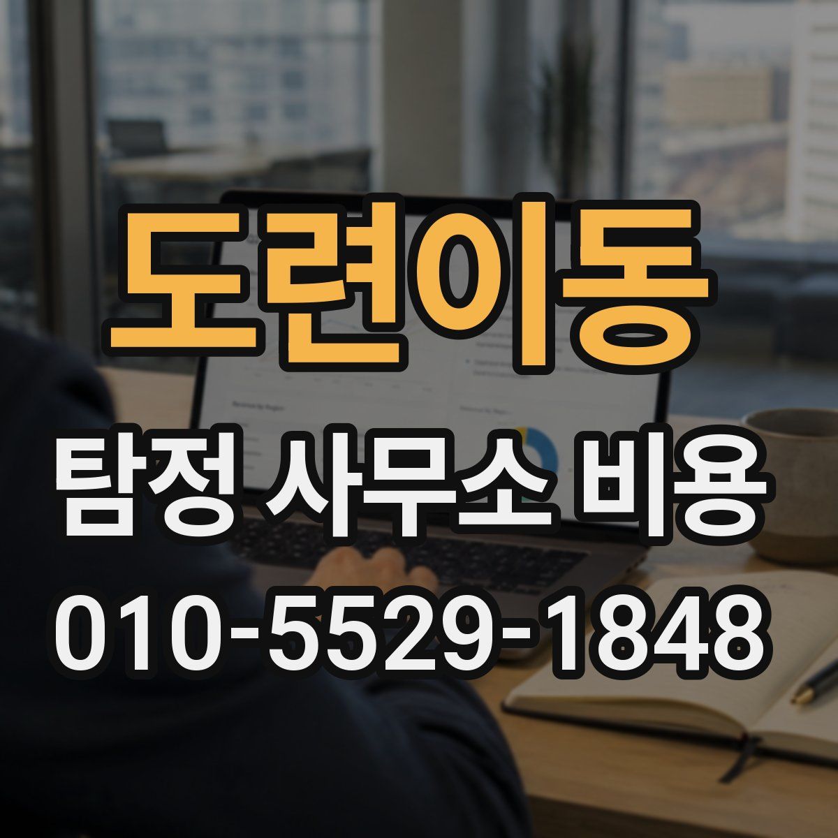 도련이동 탐정 사무소 비용
