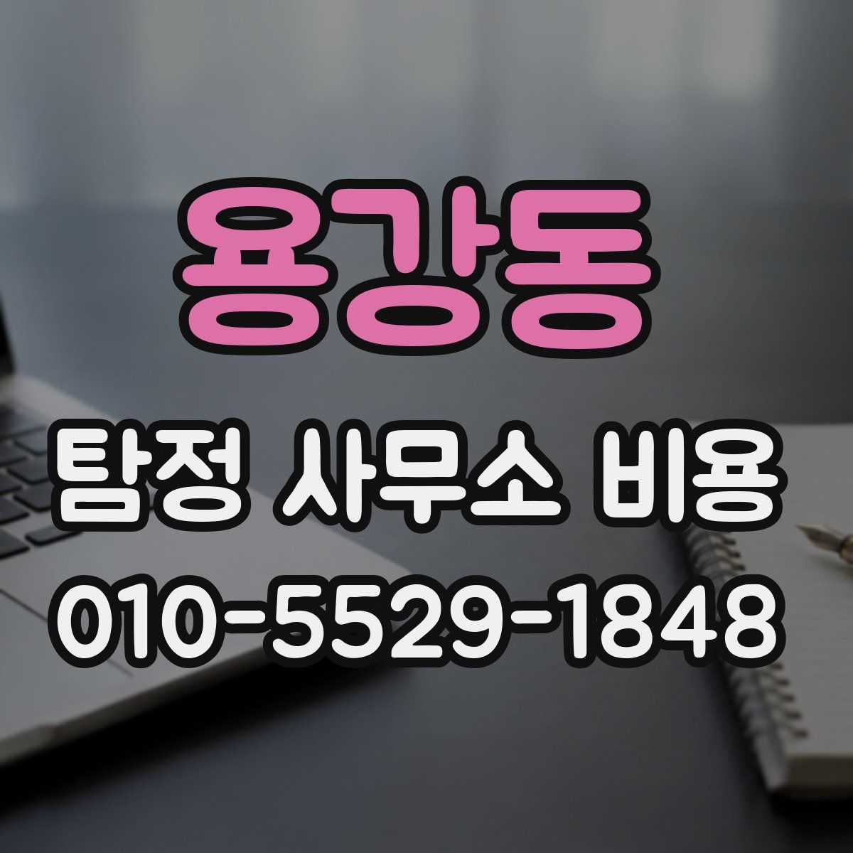 용강동 탐정 사무소 비용
