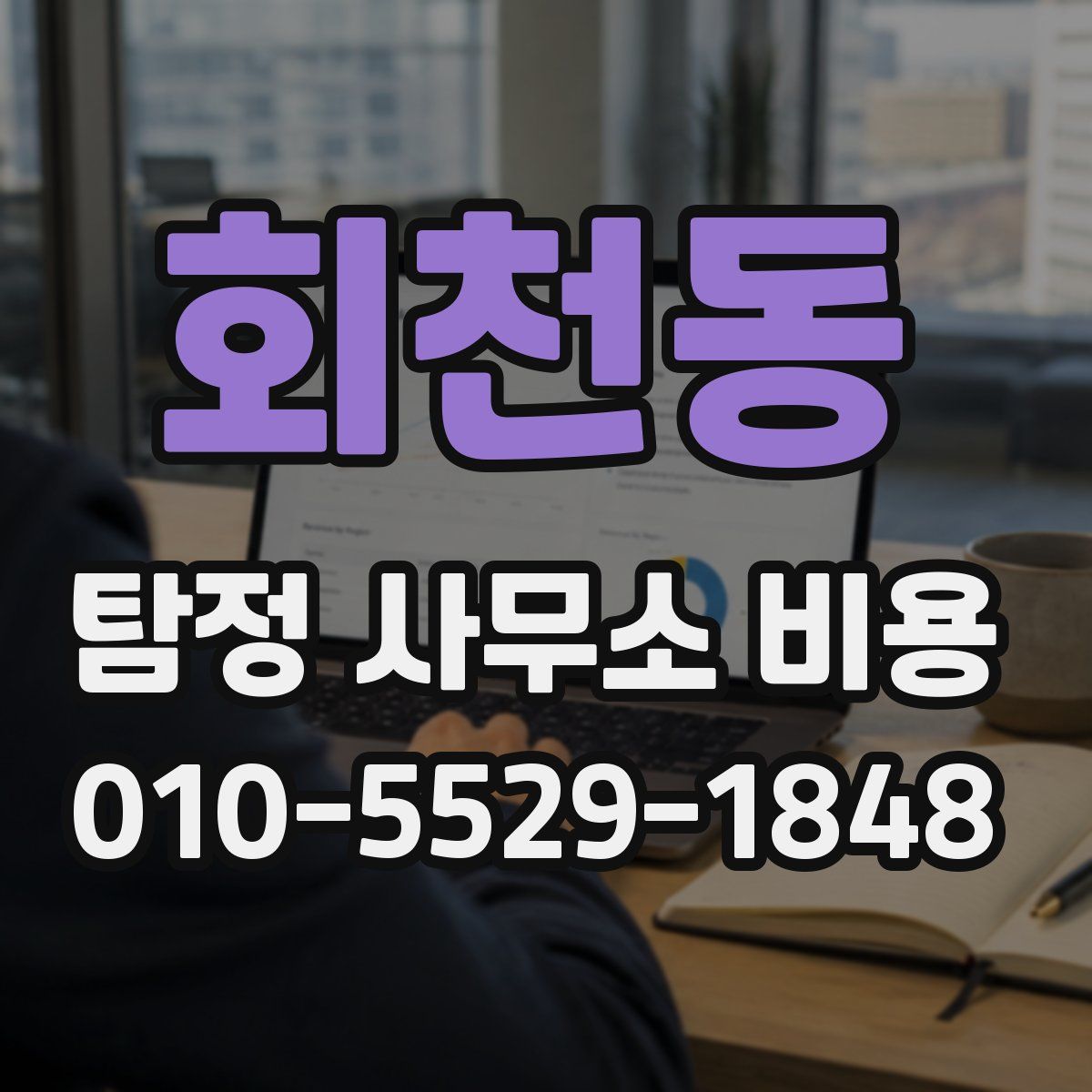 회천동 탐정 사무소 비용