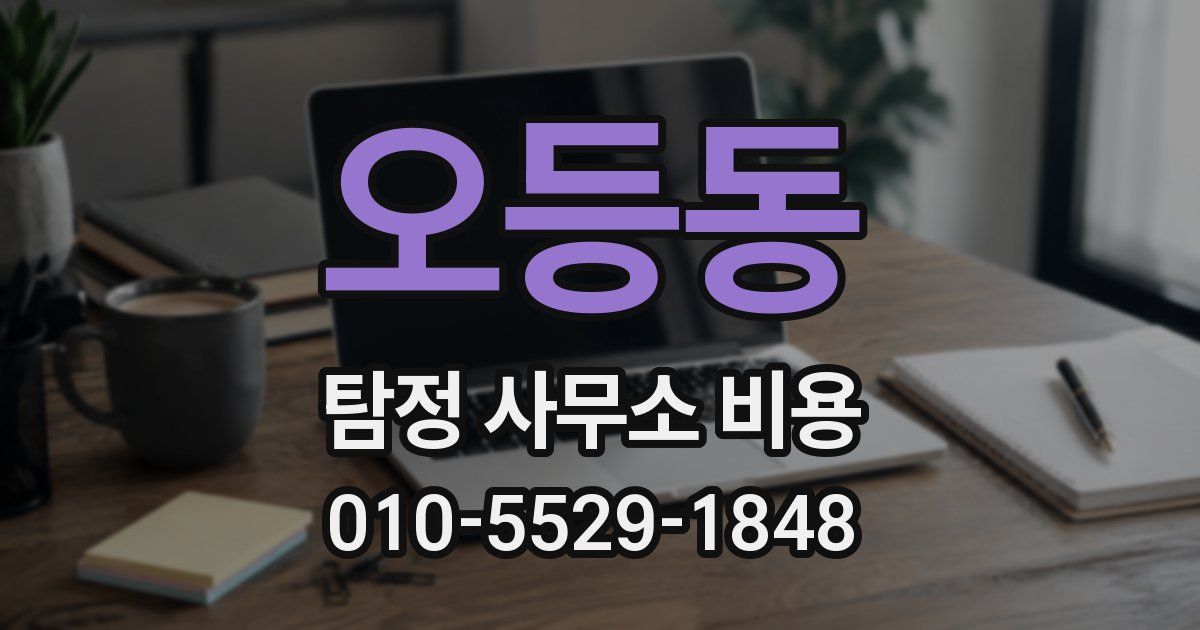 오등동 탐정 사무소 비용