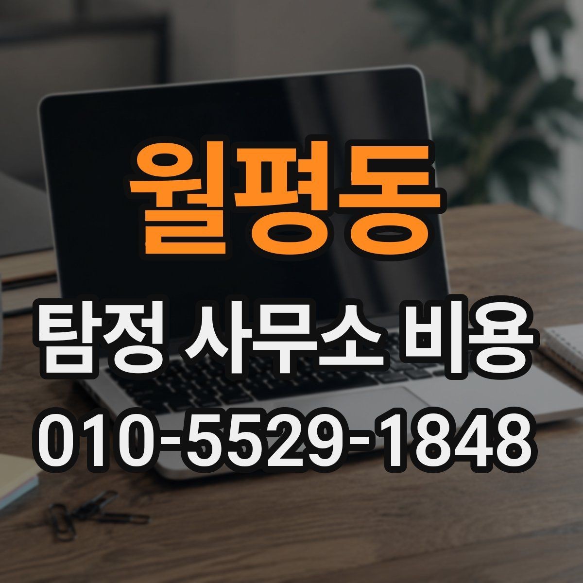 월평동 탐정 사무소 비용 문의 후 진행까지의 흐름