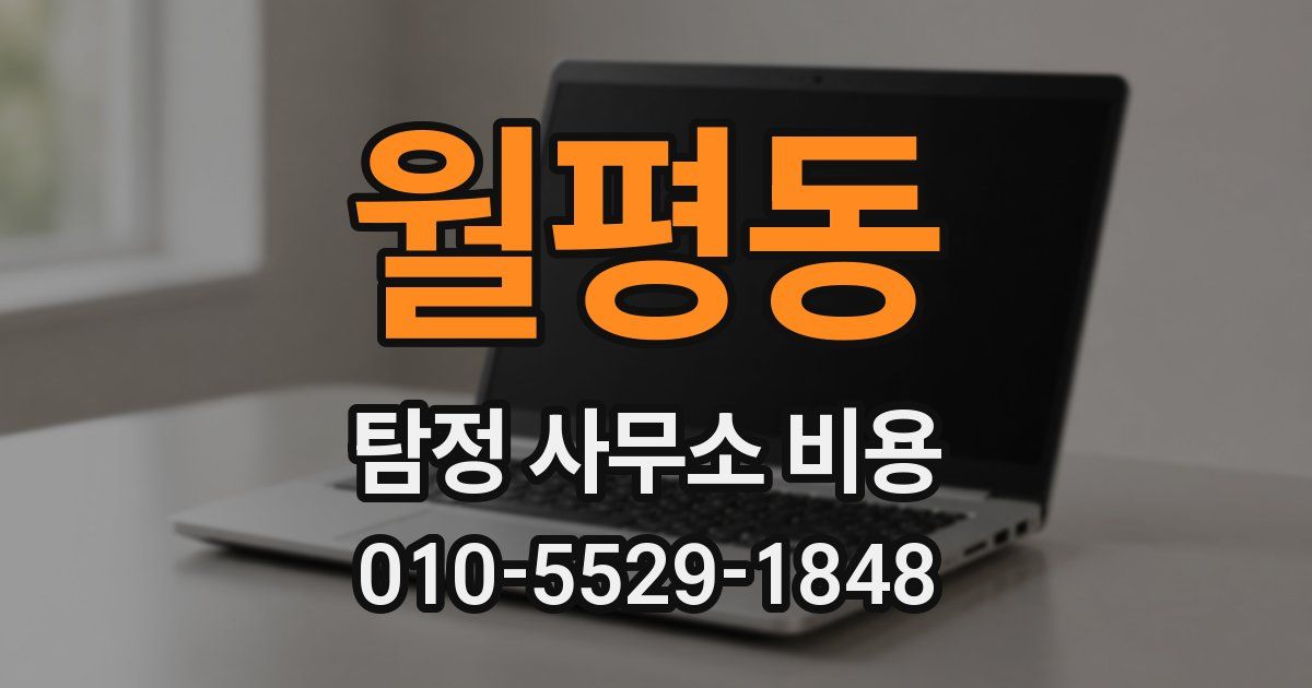 월평동 탐정 사무소 비용