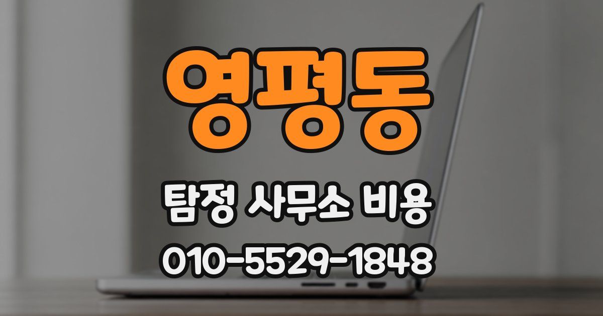 영평동 탐정 사무소 비용