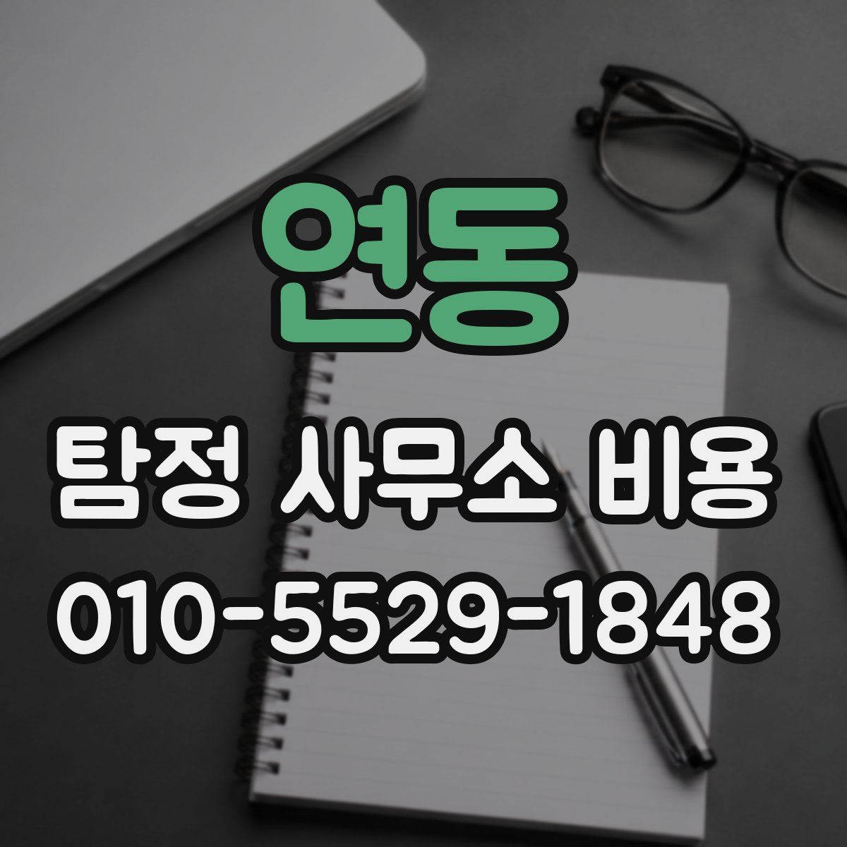 연동 탐정 사무소 비용
