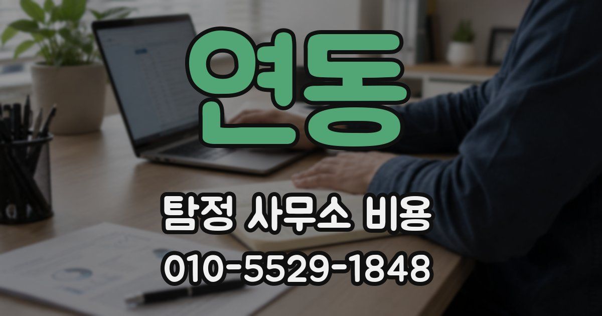 연동 탐정 사무소 비용