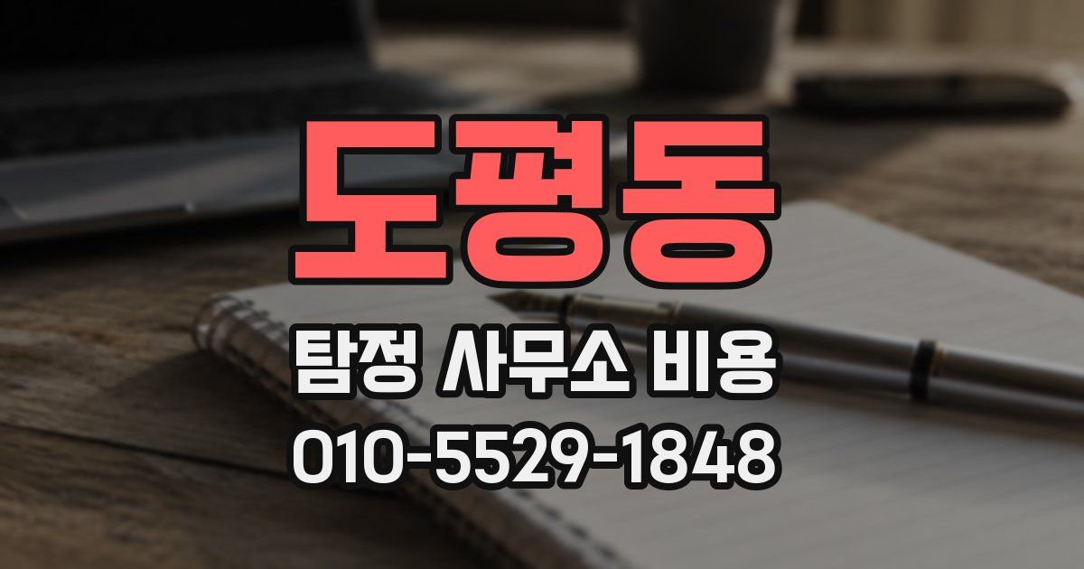 도평동 탐정 사무소 비용