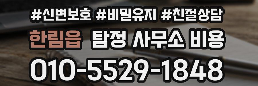 한림읍 탐정 사무소 비용
