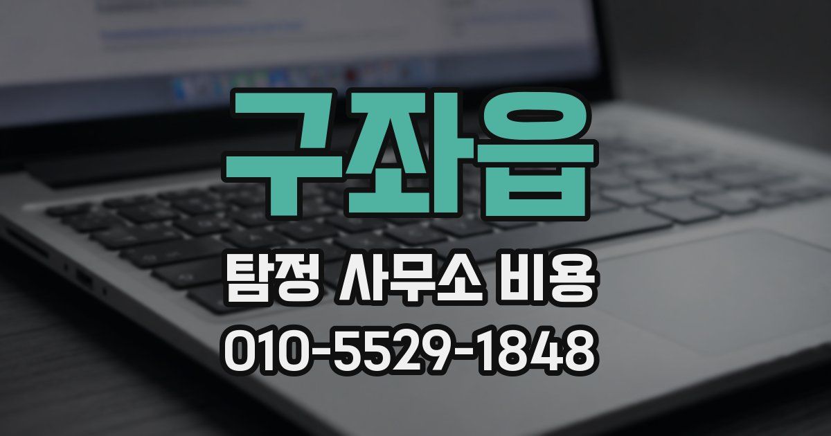 구좌읍 탐정 사무소 비용