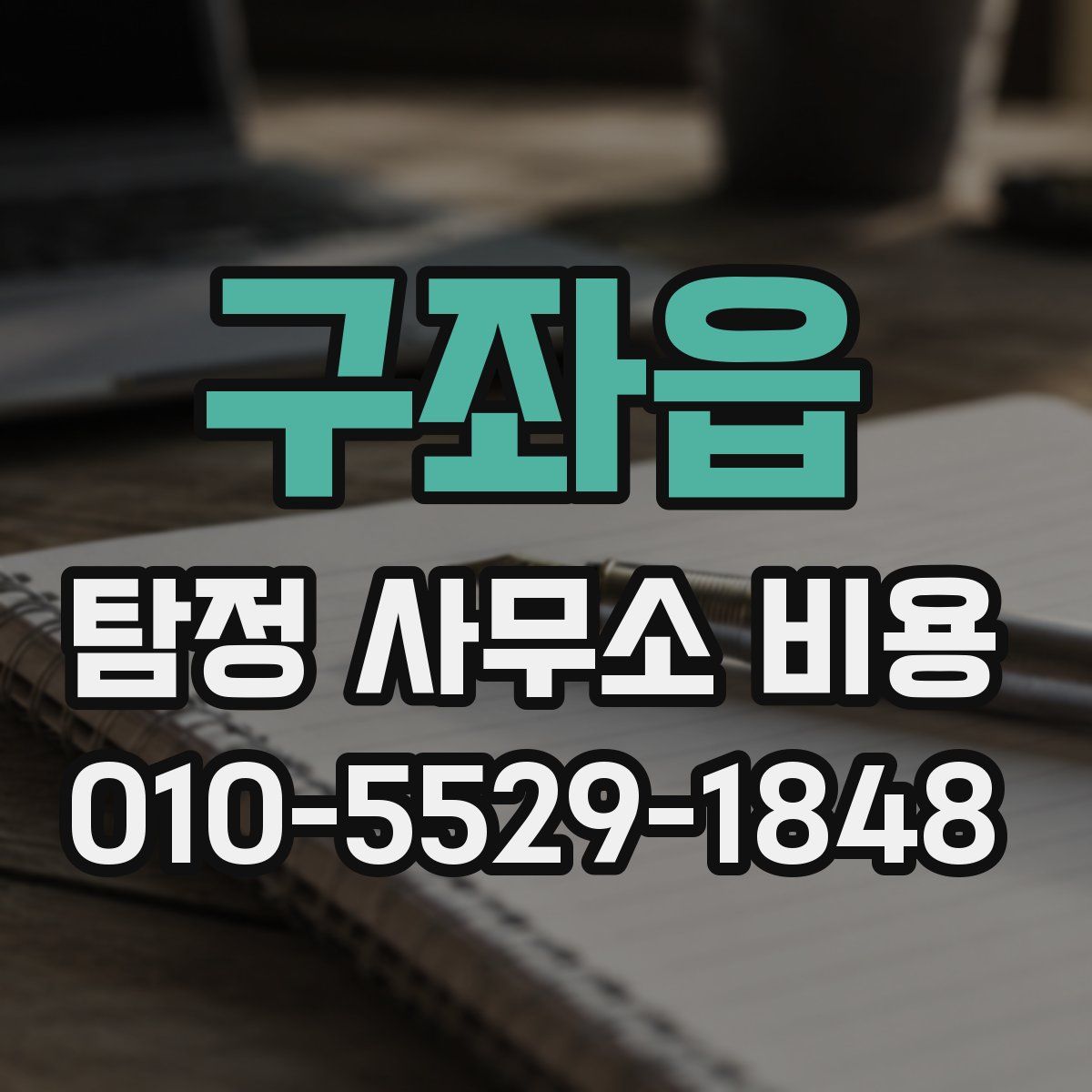 구좌읍 탐정 사무소 비용