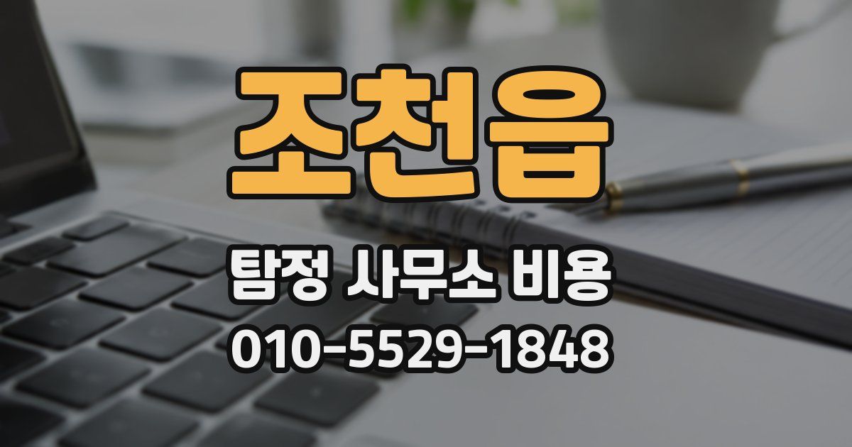 조천읍 탐정 사무소 비용