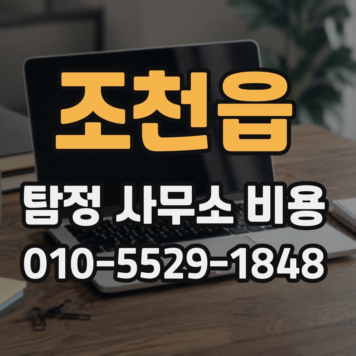조천읍 탐정 사무소 비용