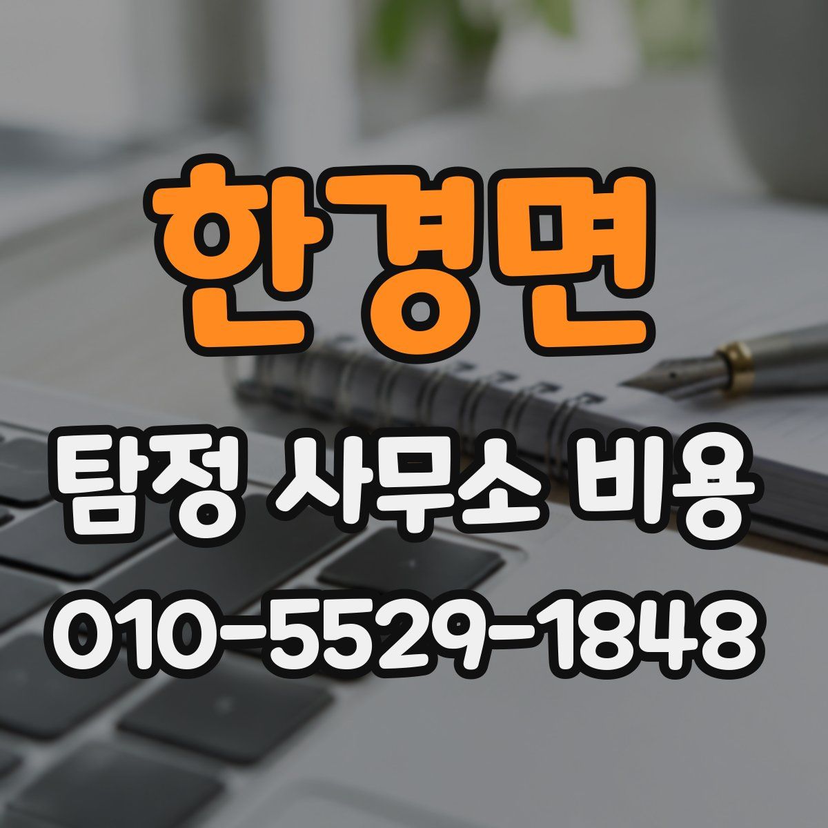 한경면 탐정 사무소 비용