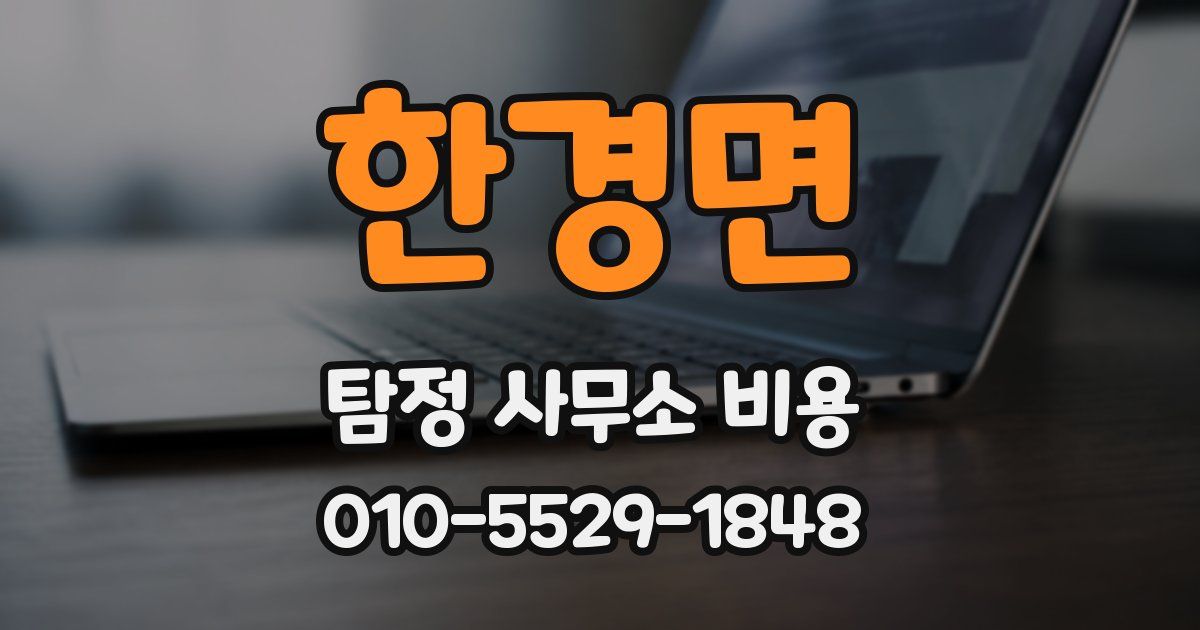 한경면 탐정 사무소 비용