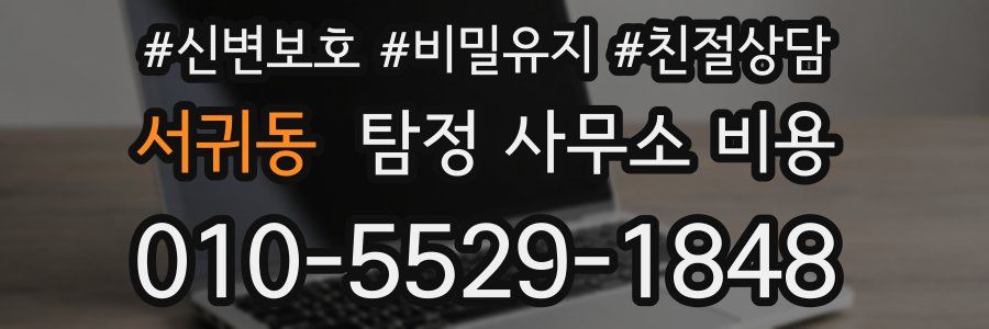 서귀동 탐정 사무소 비용