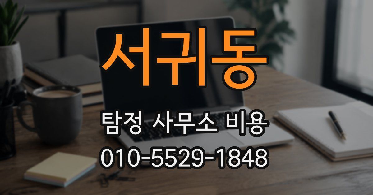 서귀동 탐정 사무소 비용