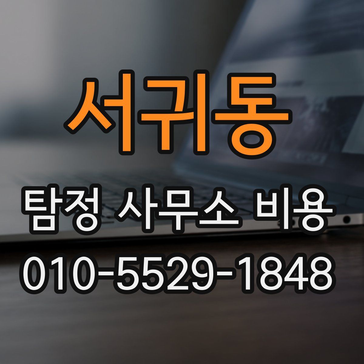 서귀동 탐정 사무소 비용