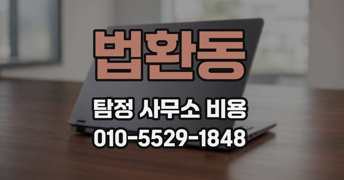 법환동 탐정 사무소 비용