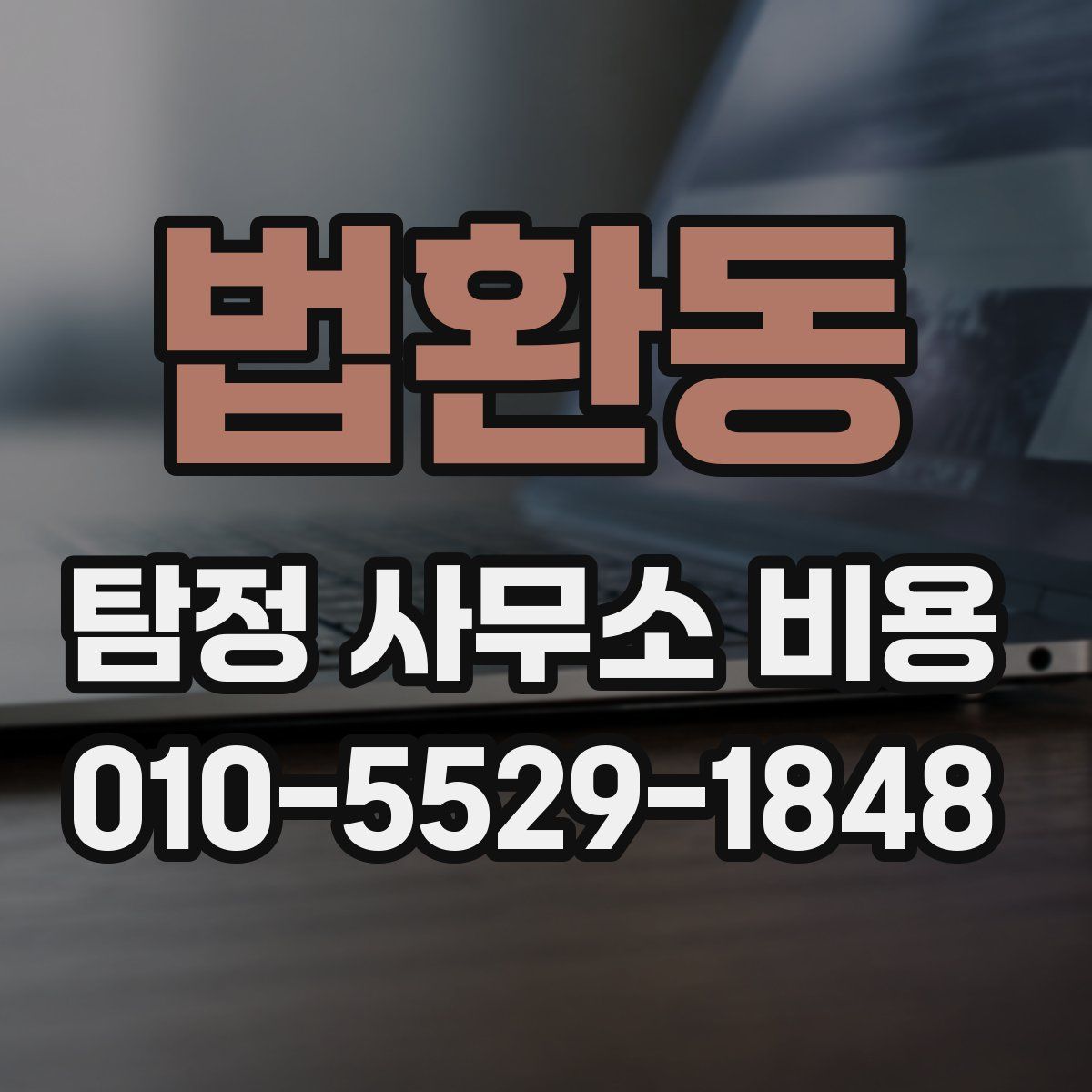 법환동 탐정 사무소 비용