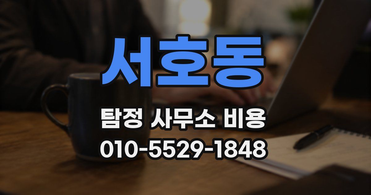 서호동 탐정 사무소 비용