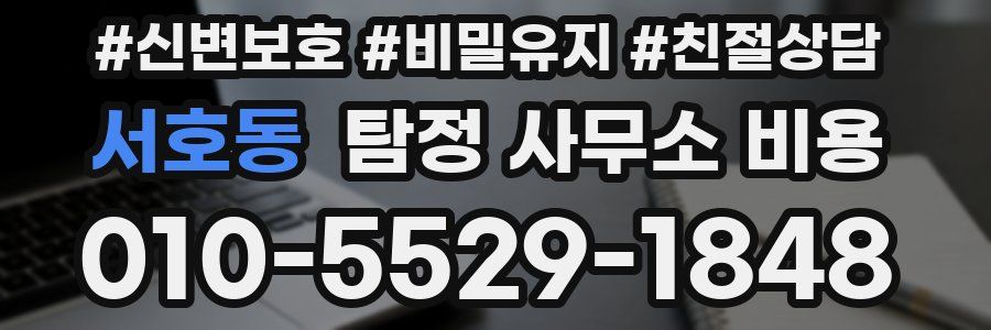 서호동 탐정 사무소 비용