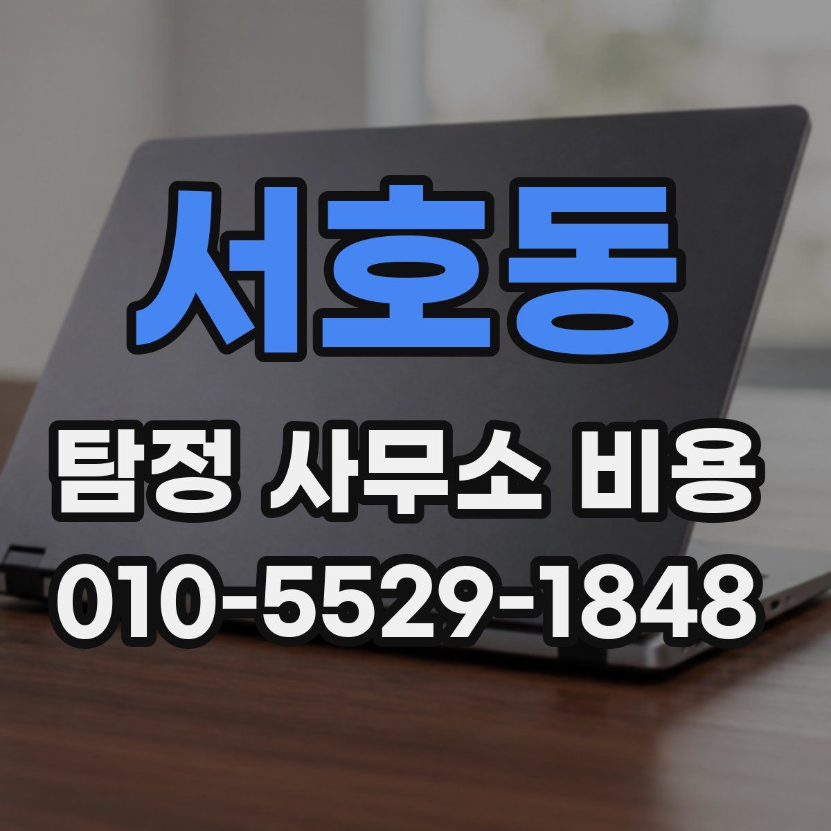 서호동 탐정 사무소 비용