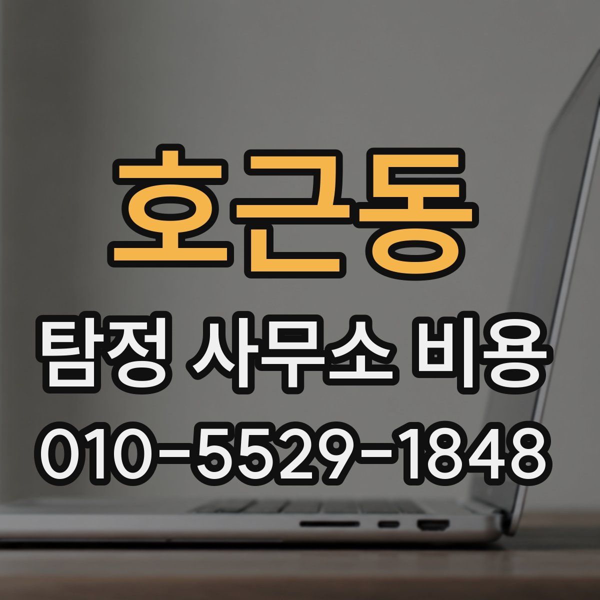 호근동 탐정 사무소 비용