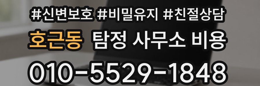 호근동 탐정 사무소 비용