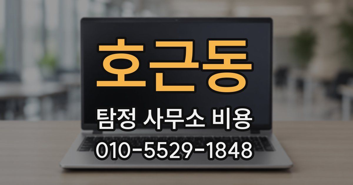 호근동 탐정 사무소 비용