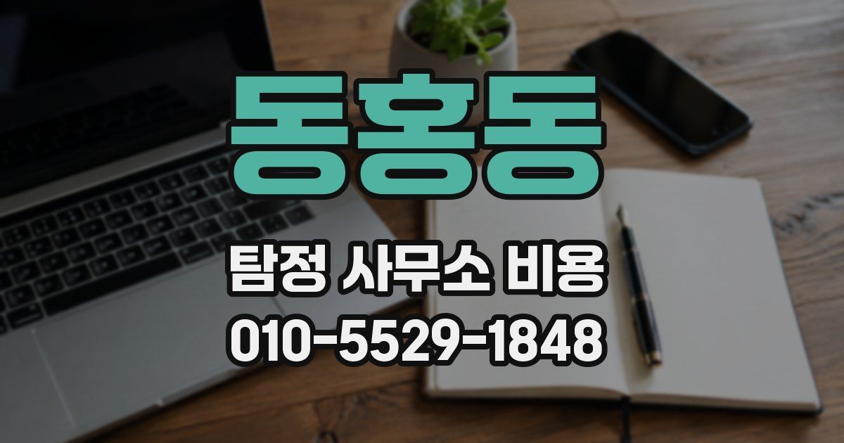 동홍동 탐정 사무소 비용