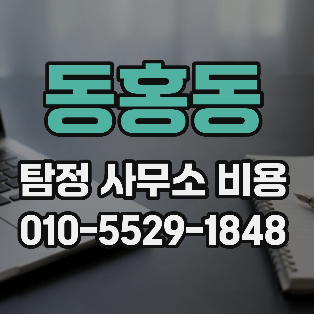 동홍동 탐정 사무소 비용