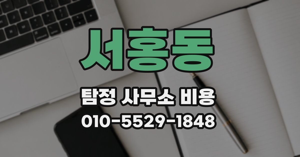 서홍동 탐정 사무소 비용