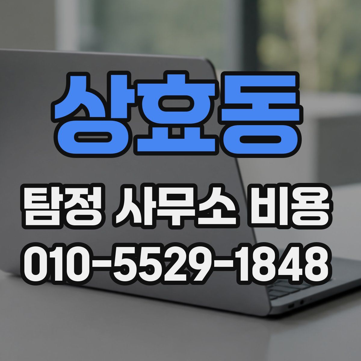 상효동 탐정 사무소 비용