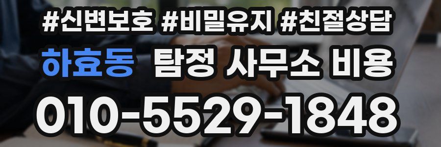 하효동 탐정 사무소 비용