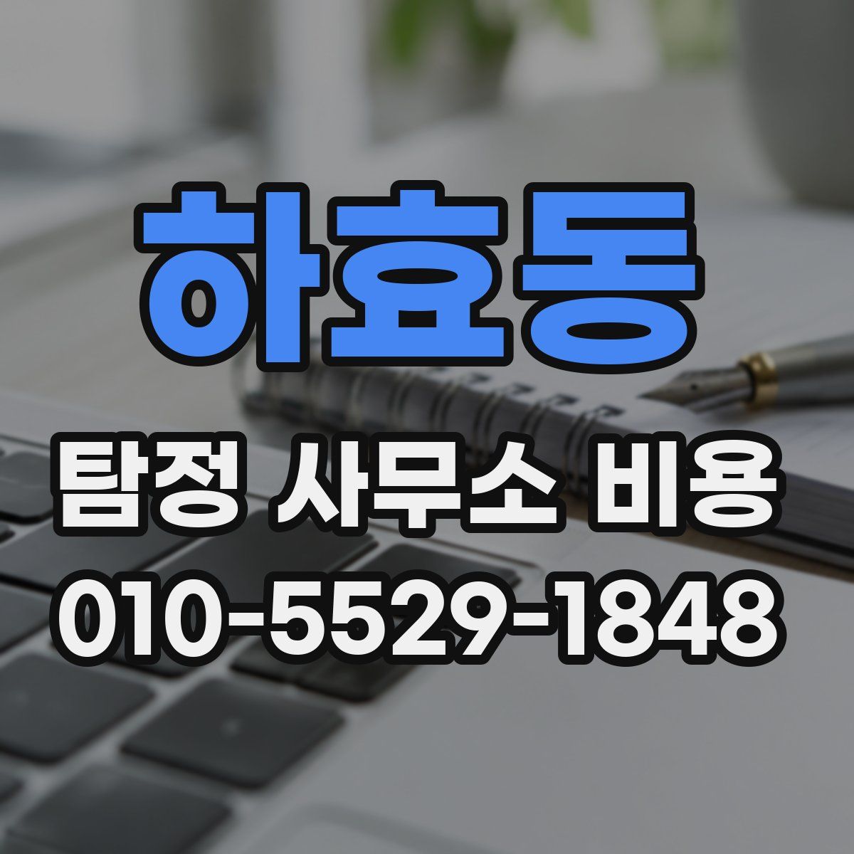 하효동 탐정 사무소 비용