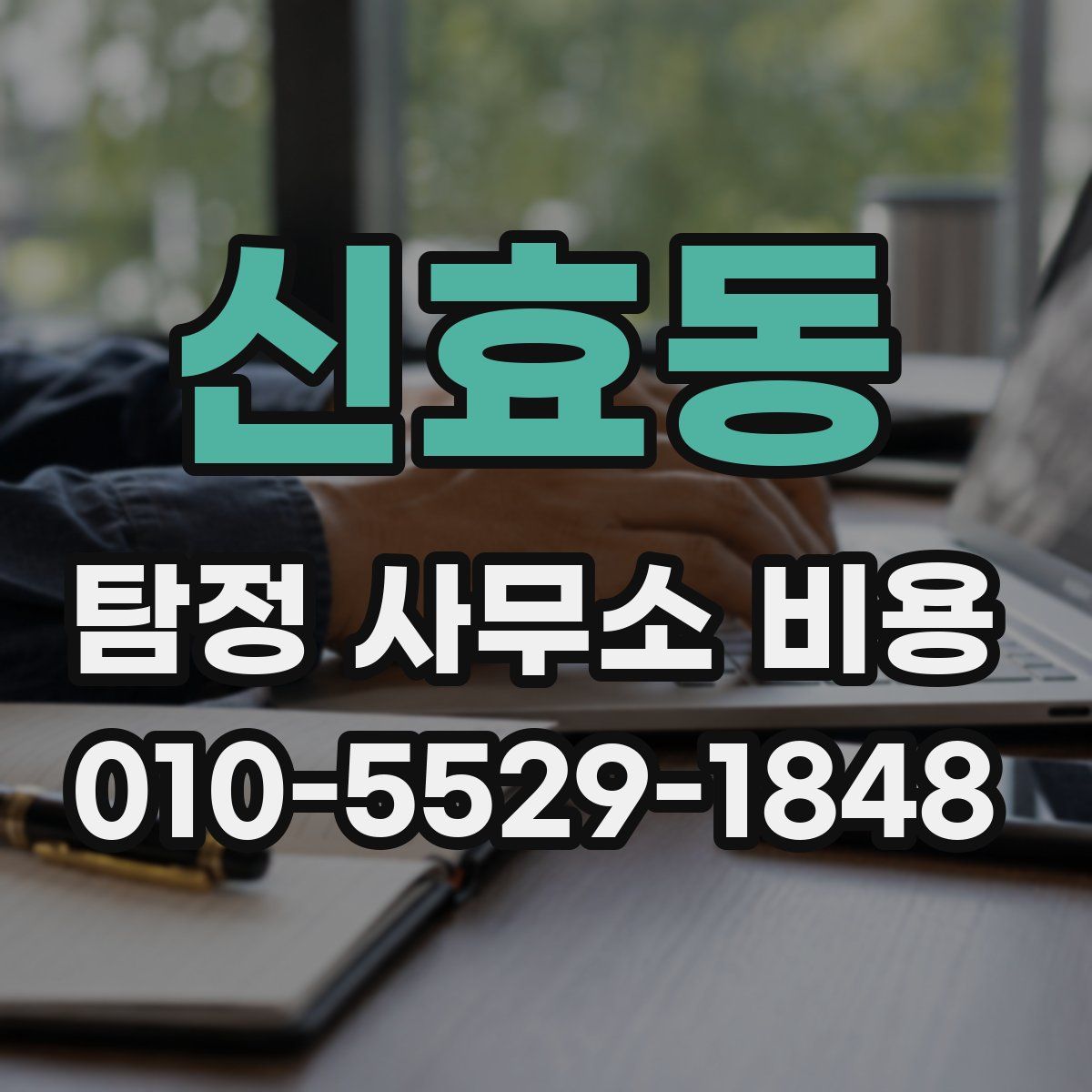 신효동 탐정 사무소 비용