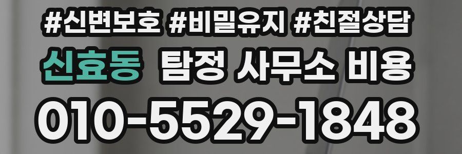 신효동 탐정 사무소 비용