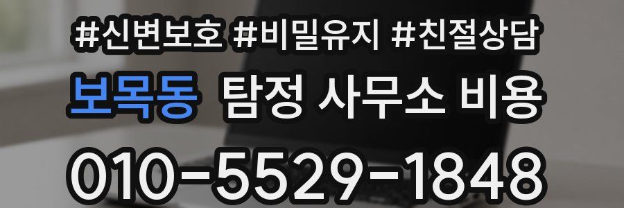 보목동 탐정 사무소 비용