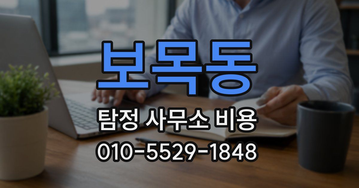 보목동 탐정 사무소 비용