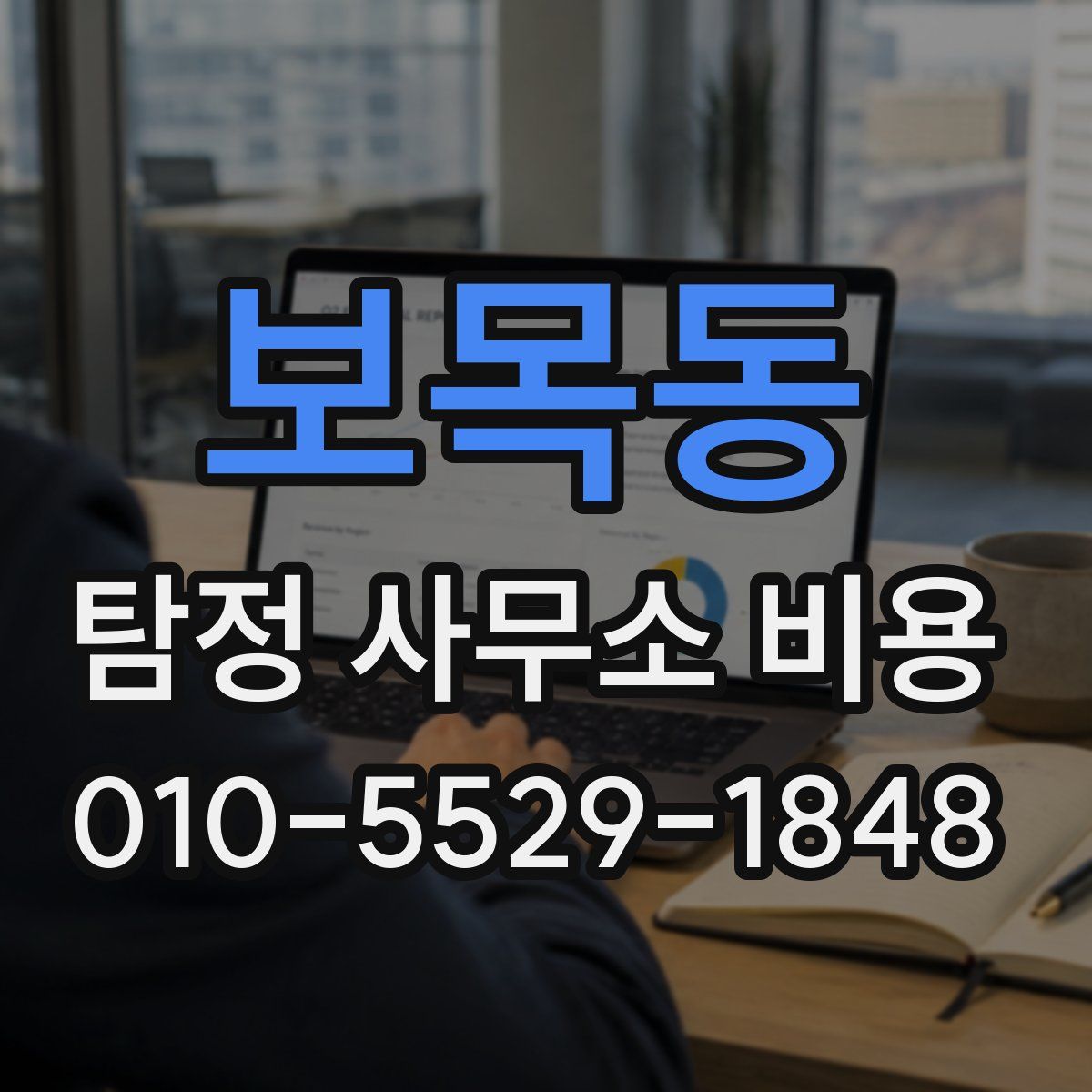 보목동 탐정 사무소 비용