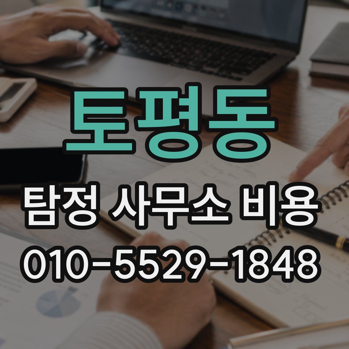 토평동 탐정 사무소 비용