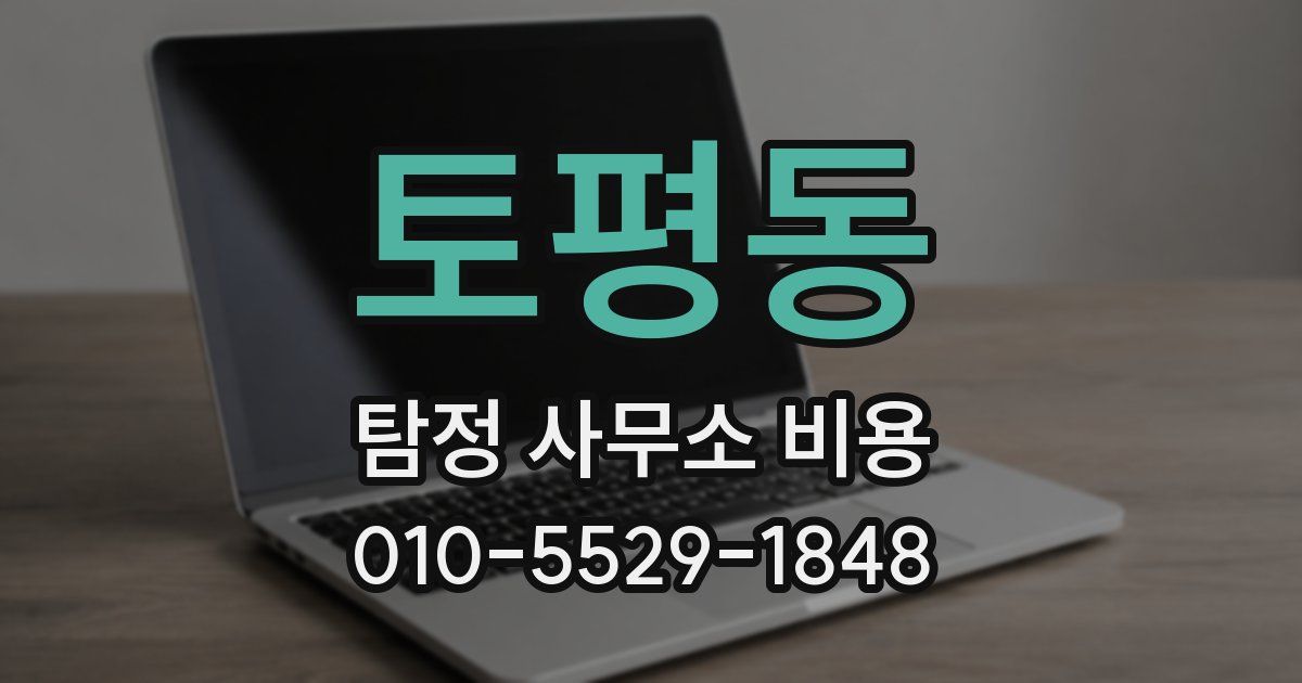 토평동 탐정 사무소 비용