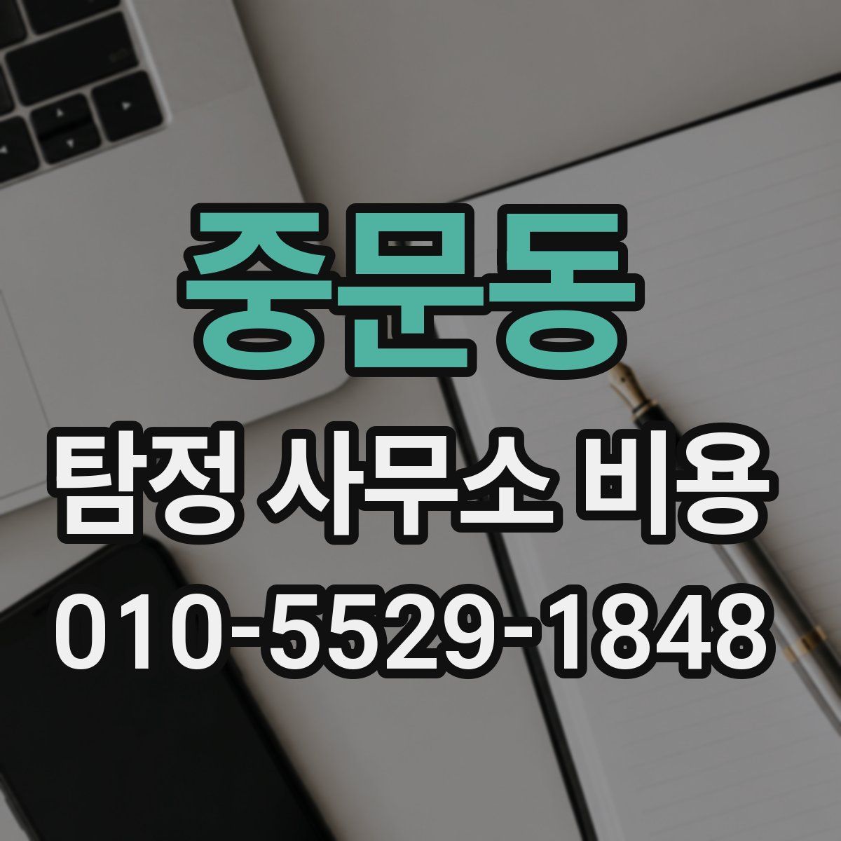 중문동 탐정 사무소 비용