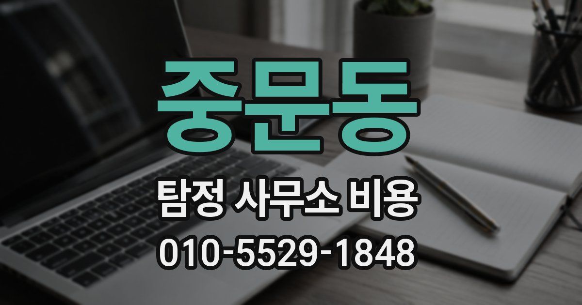 중문동 탐정 사무소 비용