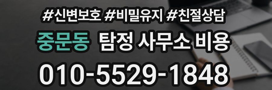 중문동 탐정 사무소 비용