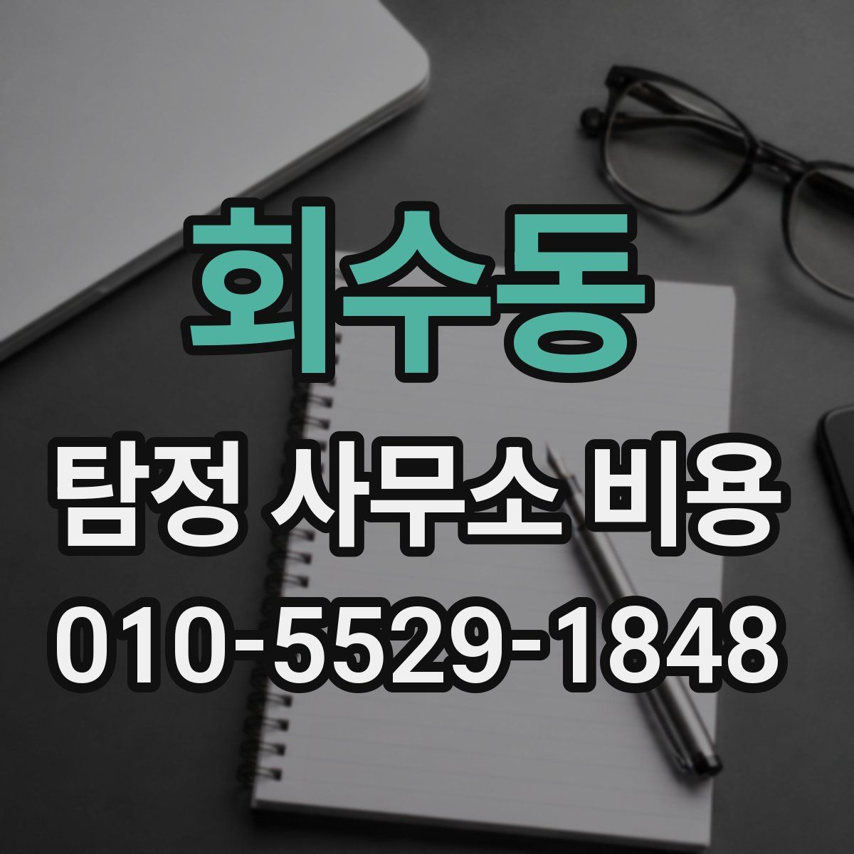 회수동 탐정 사무소 비용